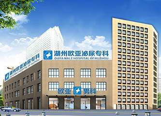 湖州欧亚泌尿专科医院
