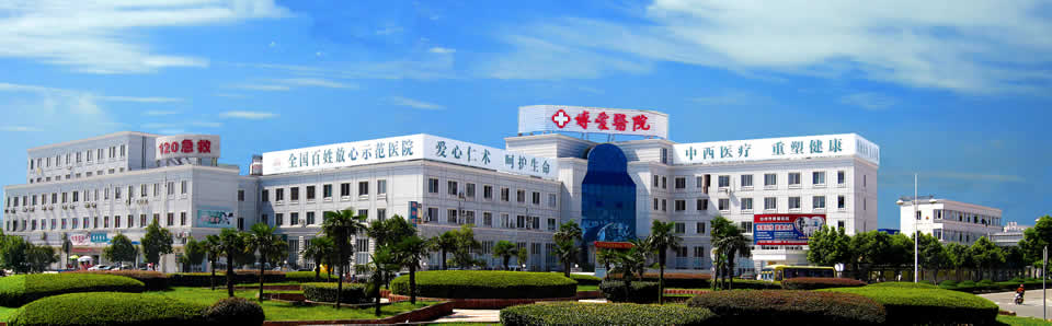 台州市博爱医院