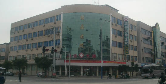 温州国鼎微创外科医院