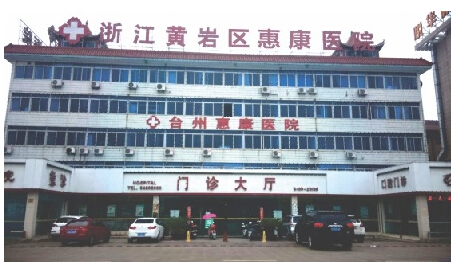 台州惠康医院
