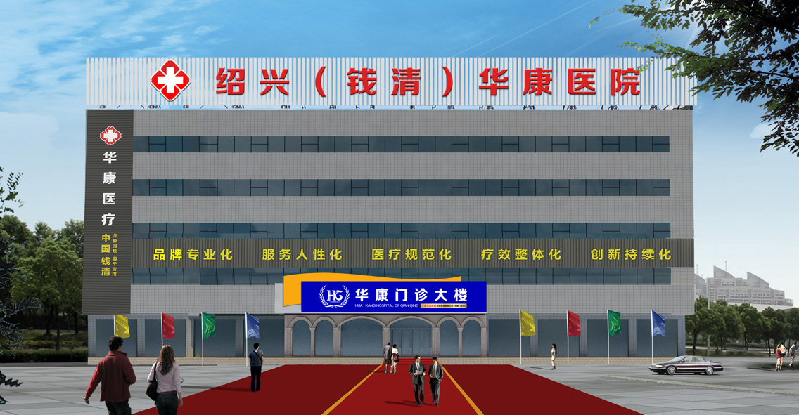 绍兴柯桥华康门诊部