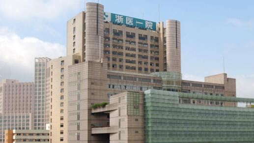 浙江大学医学院附属第一医院