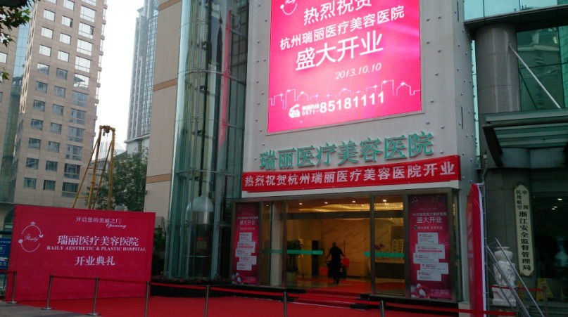 杭州瑞丽整形医院