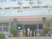 浙江省荣军医院