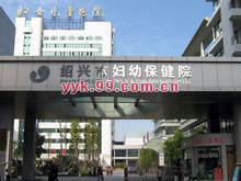 绍兴市妇幼保健院