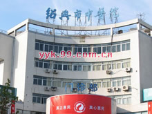 绍兴市中医院