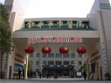 金华市中医院
