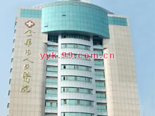 金华市人民医院