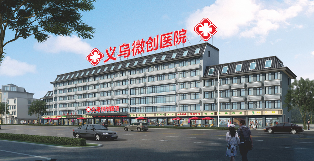 义乌微创外科医院