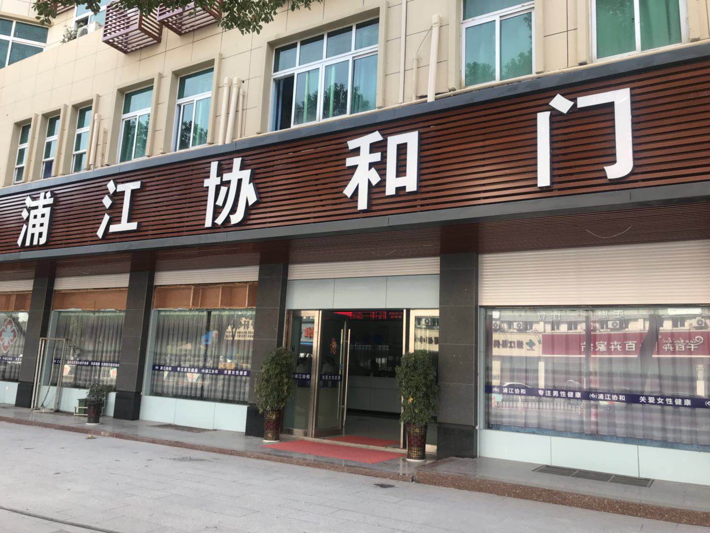 浦江协和门诊部