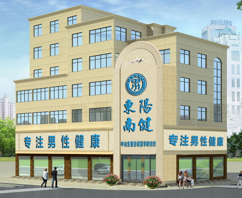 东阳南健综合门诊部