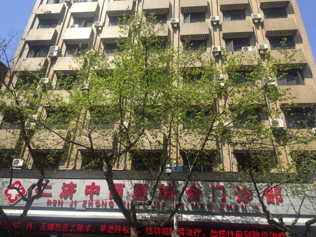 海宁仁济中西医结合门诊部