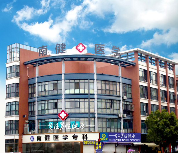 安吉南健医学专科门诊部