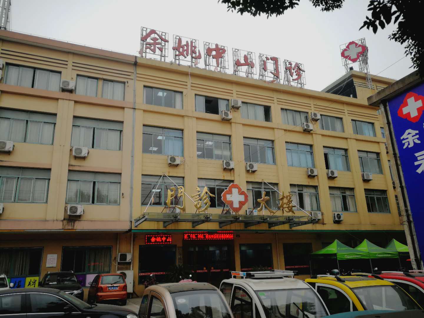 余姚中山卫生所