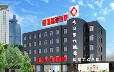 慈溪欧亚医院