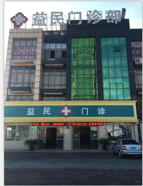宁波镇海益民门诊部