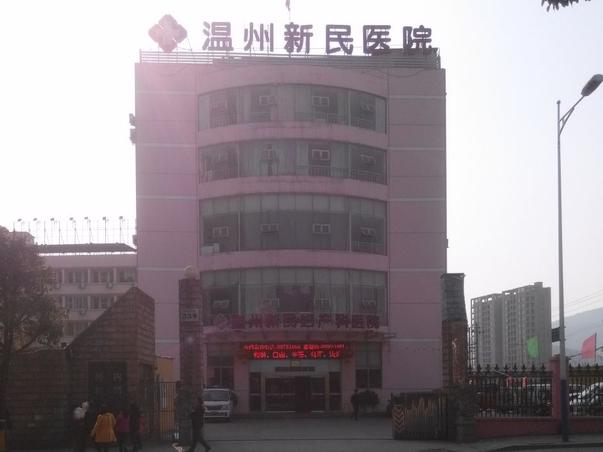 温州市新民妇产科医院