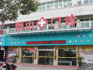 温岭城东恒山综合门诊部