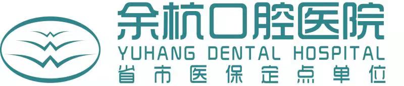 杭州余杭口腔医院
