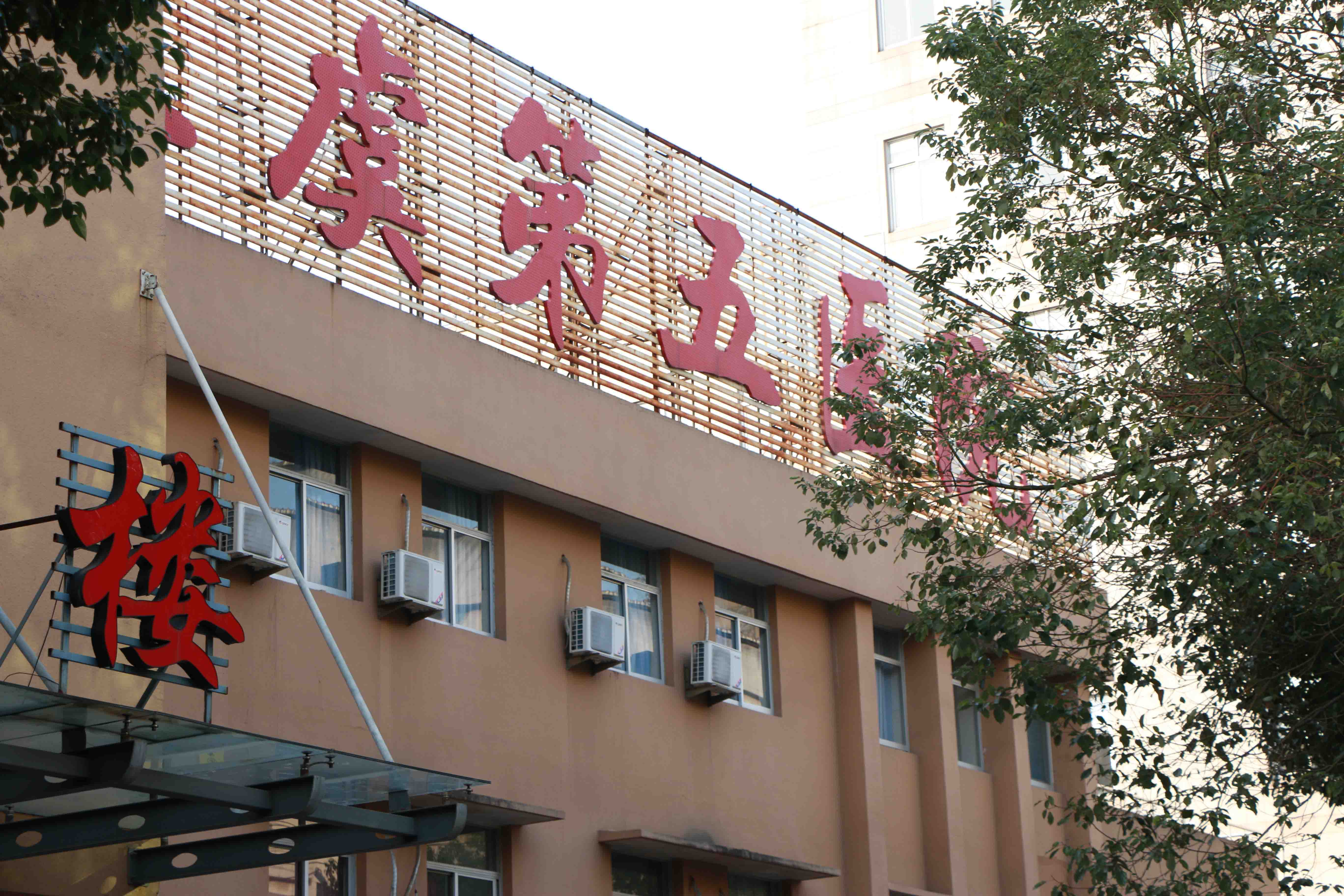 绍兴上虞第五医院
