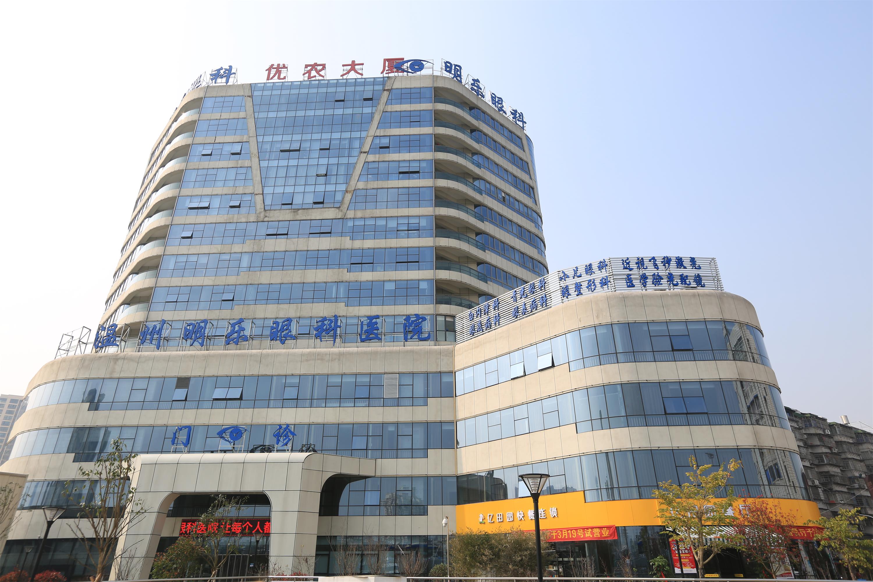 温州市明乐眼科医院