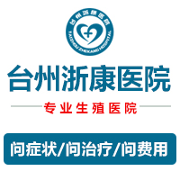 路桥浙康医院