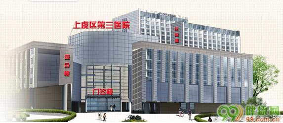 绍兴市上虞区第三医院