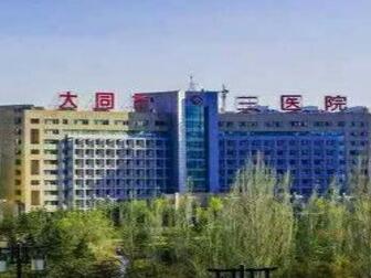 大同市第三人民医院