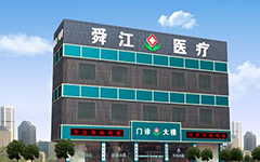 绍兴上虞舜江门诊部