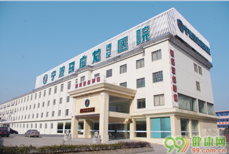 宁波江北马应龙博爱医院