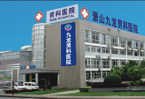 萧山九龙男科医院