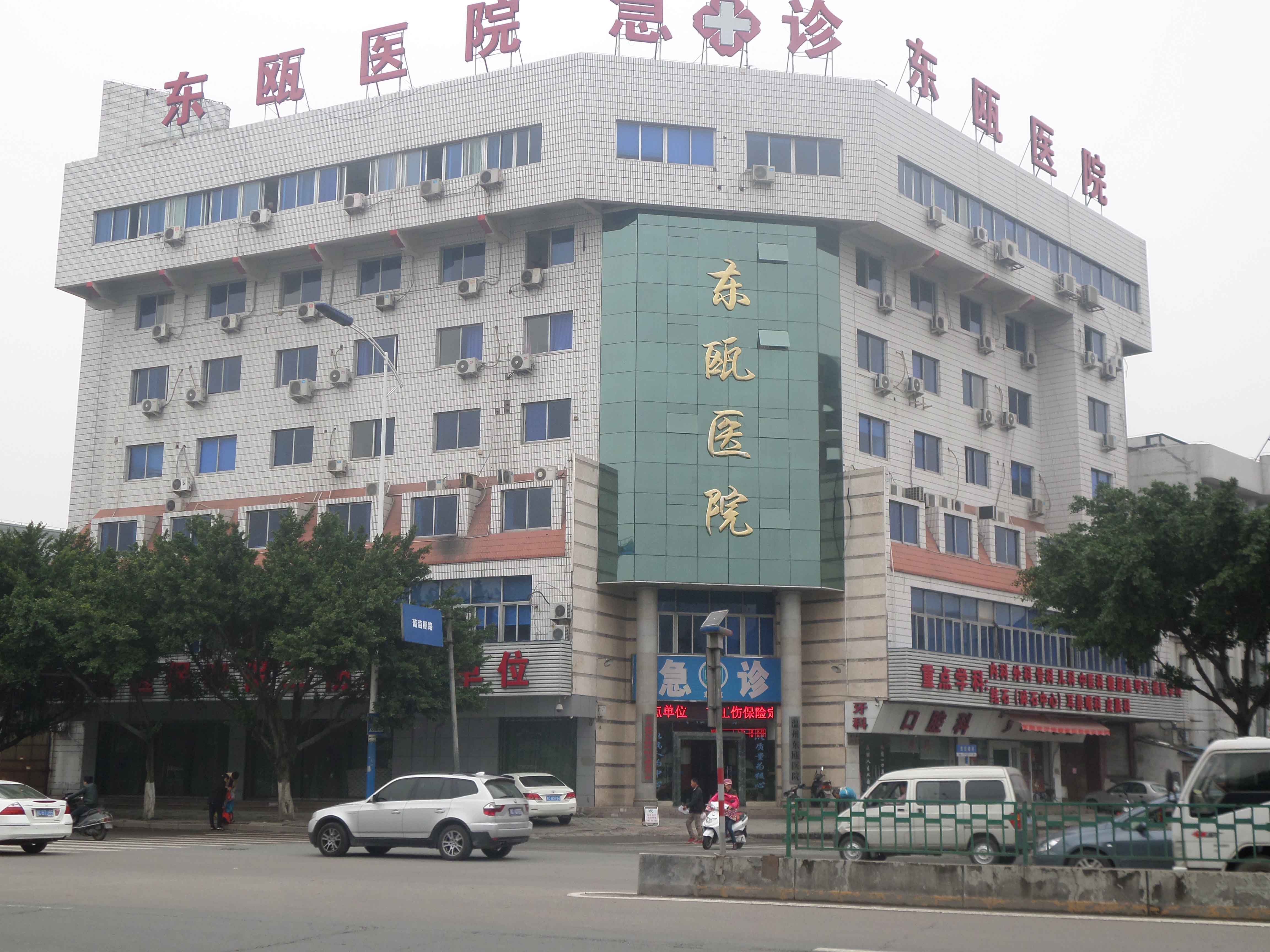 温州东瓯医院
