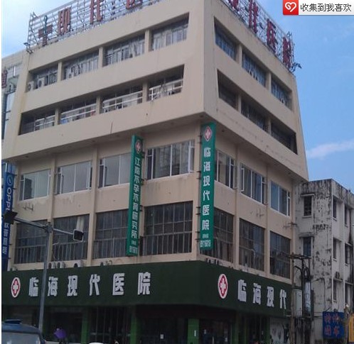 临海现代医院