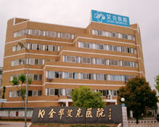 金华艾克医院