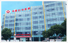慈溪玛丽医院